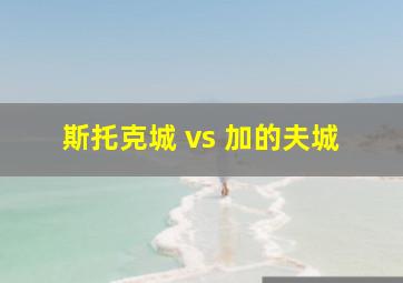 斯托克城 vs 加的夫城